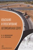 Изыскания и проектирование автомобильных дорог - 0
