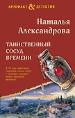 Таинственный сосуд времени - 0