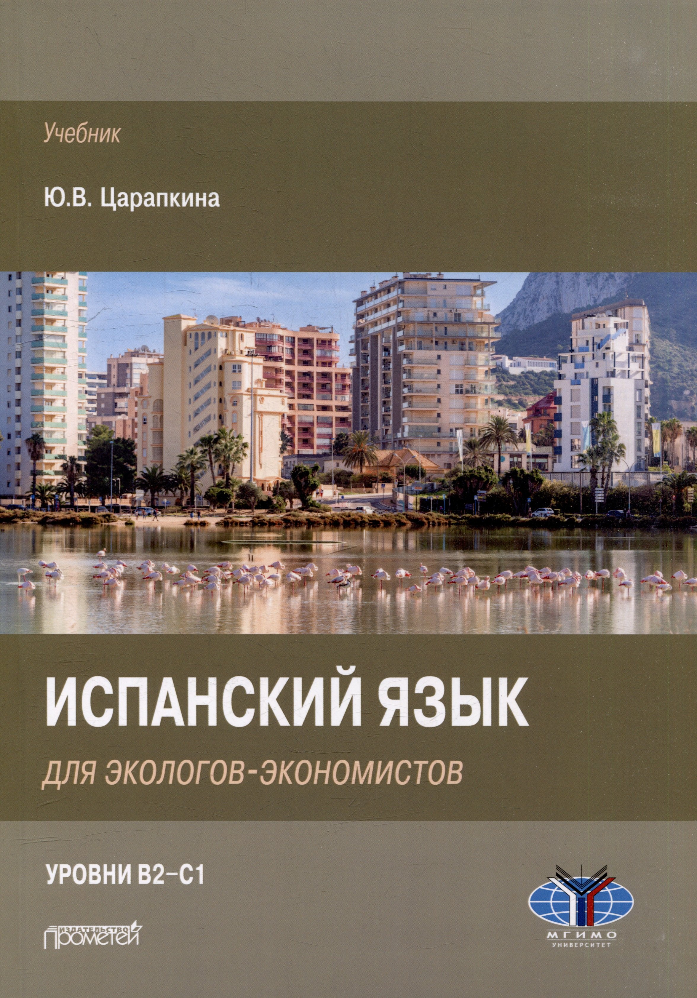 

Испанский язык для экологов-экономистов: Учебник
