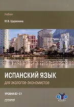 Испанский язык для экологов-экономистов: Учебник