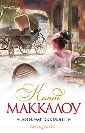 Леди из "Миссолонги"