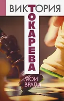 Мои враги : сборник