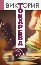 Мои враги : сборник