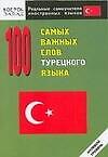 100 самых важных слов турецкого языка - 0
