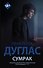 Сумрак - 0