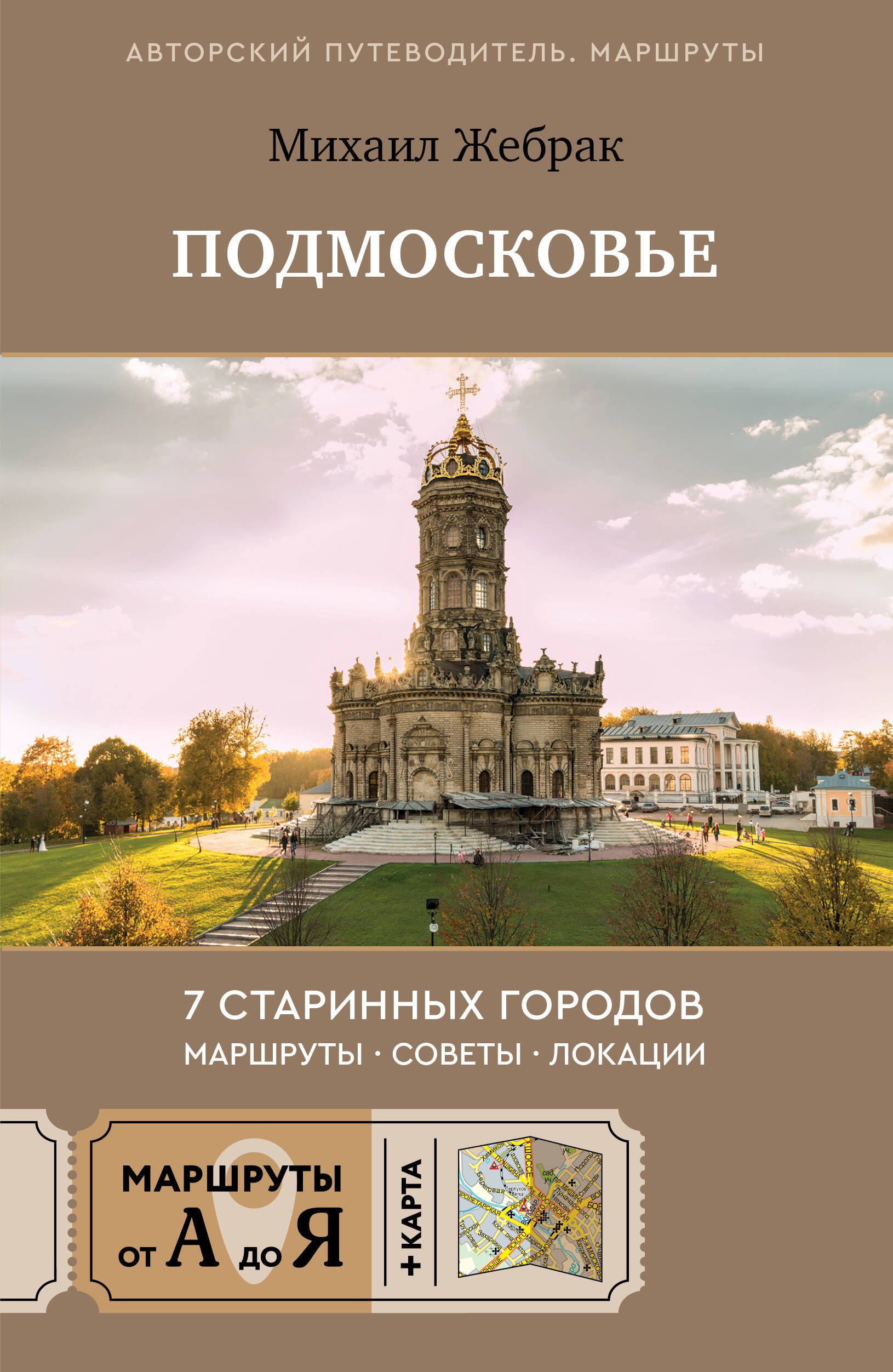 

Пешком по Подмосковью. 7 старинных городов. Маршруты, советы, локации