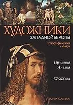 Художники Западной Европы. Германия. Англия: Биографический словарь. XV-XIX века