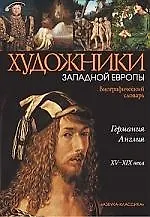 Художники Западной Европы. Германия. Англия: Биографический словарь. XV-XIX века