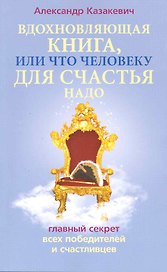 Вдохновляющая книга или Что человеку для счастья надо. Главный сектер всех победителей и счастливцев