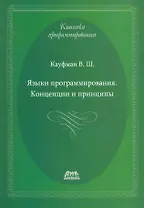 Языки программирования. Концепции и принципы.