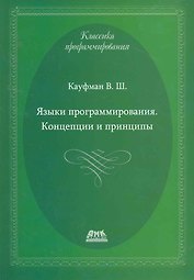 Языки программирования. Концепции и принципы.