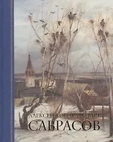 Альбом. Алексей Кондратьевич Саврасов. Живопись. Рисунок и акварель / 2-е изд.
