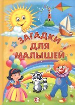 Загадки для малышей