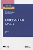 Корпоративный анализ. Учебник для вузов