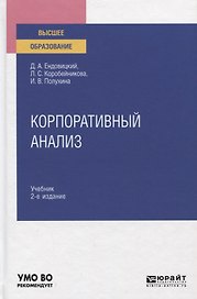 Корпоративный анализ. Учебник для вузов
