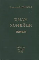 Имам Хомейни. Очерк политической биографии