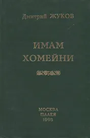 Имам Хомейни. Очерк политической биографии