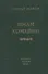 Имам Хомейни. Очерк политической биографии - 0