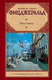 Ночь нежна: [роман]