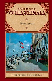 Ночь нежна: [роман]