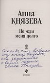 Не жди меня долго (с автографом) - 1