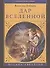 Дар Вселенной. Роман-Мистерия - 1