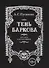 Пушкин А.С. , Тень Баркова, 18+ (70х97 мм) - 1