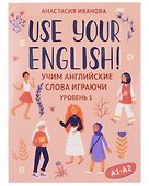 Use your English! Учим английские слова играючи. Уровень 1 - 0