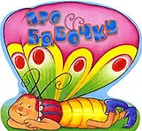 Про бабочку