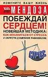 Побеждай сердцем! Новейшая методика: как избавиться от стресса и обрести душевное равновесие