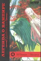 Легенда о вампире. Том 4 - Древнее зло. (Yato no Kamitsukai). Манга
