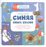 Синяя книга сказок. Я читаю по слогам:  складываю буквы в слоги, а слоги - в слова