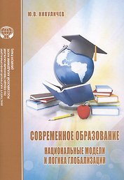 Современное образование. Национальные модели и логика глобализации. Аналитический обзор