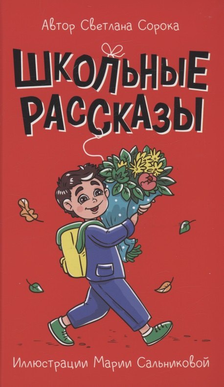 

МОЯ БИБЛИОТЕКА. Школьные рассказы 96 стр