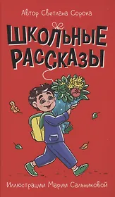 МОЯ БИБЛИОТЕКА. Школьные рассказы 96 стр
