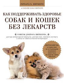 Как поддерживать здоровье собак и кошек без лекарств