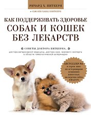 Как поддерживать здоровье собак и кошек без лекарств