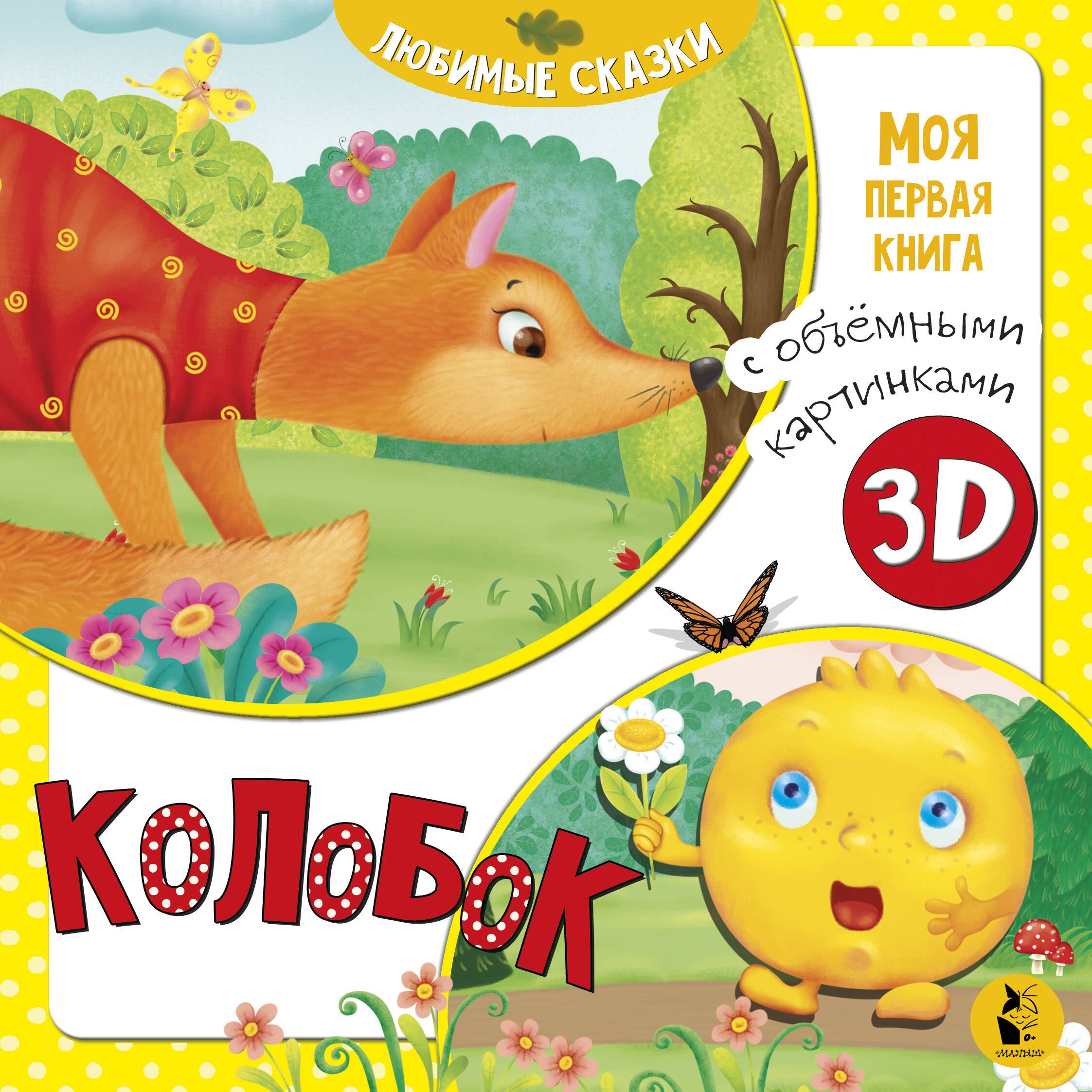 

Колобок