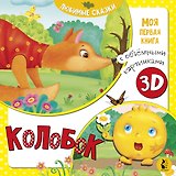 Колобок