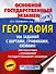 ОГЭ. География. 100 заданий с картами, графиками, схемами - 0