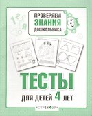 Тесты для детей 4 лет. Выпуск 2 - 1