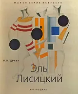 Эль Лисицкий