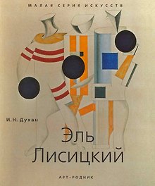 Эль Лисицкий