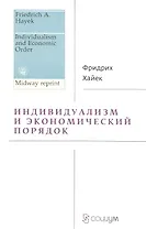 Индивидуализм и экономический порядок