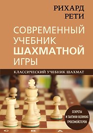 Рихард Рети. Современный учебник шахматной игры