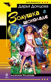 Золушка в шоколаде