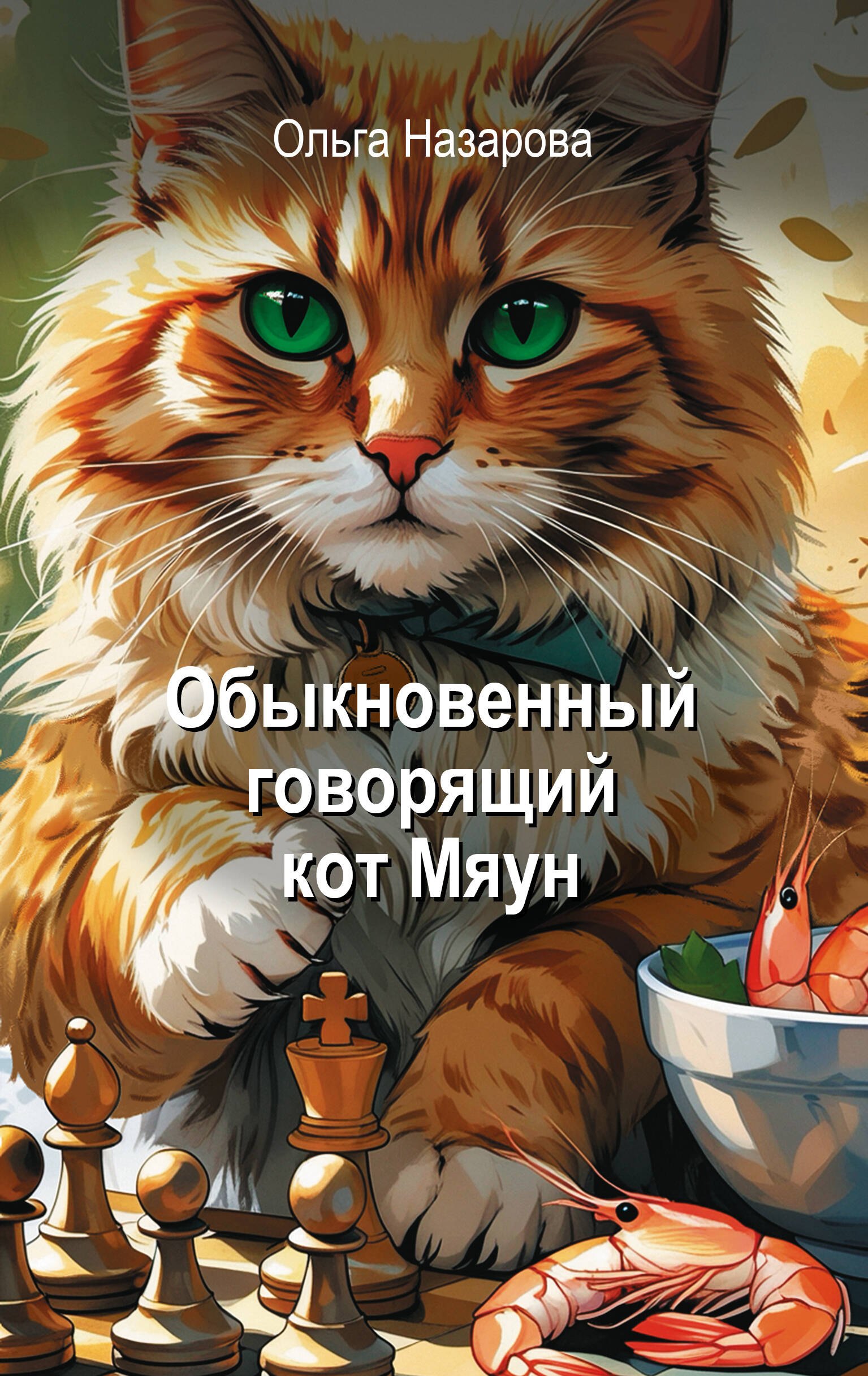 

Обыкновенный говорящий кот Мяун