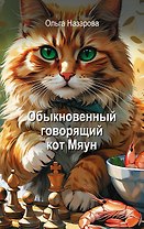 Обыкновенный говорящий кот Мяун
