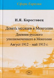 Девять месяцев в Монголии. Дневник русского уполномоченного в Монголии. Август 1912 – май 1913 г.