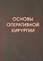 Основы оперативной хирургии Руководство. Изд. 3-е, испр. и доп.  728 с. - 0